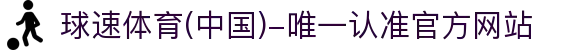 球速体育(中国)-唯一认准官方网站-先锋潮流,打造专属体育圈